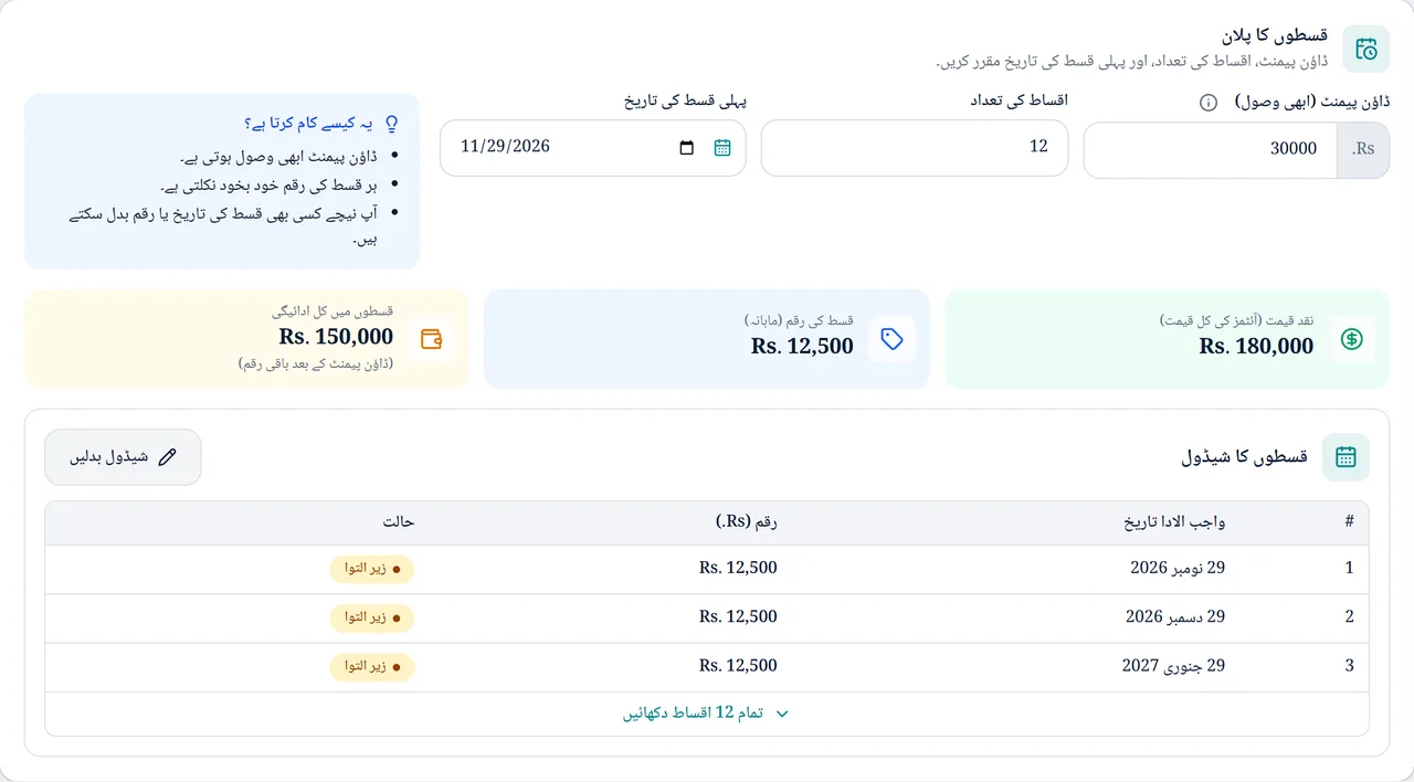 کاروبار ڈیسک میں نئی فروخت کا قسطوں کا پلان: 180,000 روپے کی بائیک، 30,000 روپے ایڈوانس، 12 ماہانہ قسطیں 12,500 روپے کی، اور قسطوں کی تاریخوں کا شیڈول